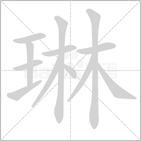 琳字意思|琳